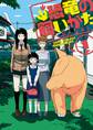 【期間限定 無料お試し版 閲覧期限2026年9月16日】恐竜の飼いかた(1)【電子限定特典ペーパー付き】