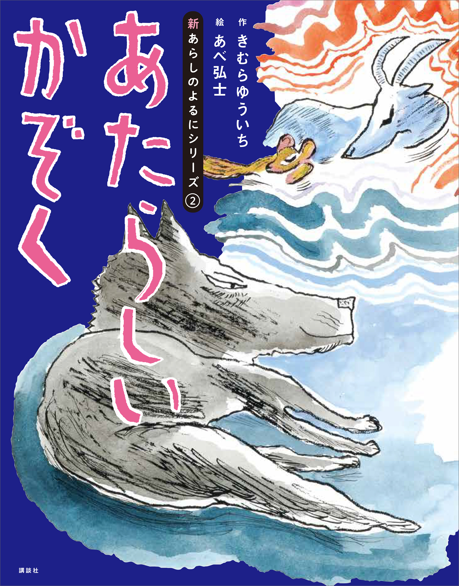 新あらしのよるに