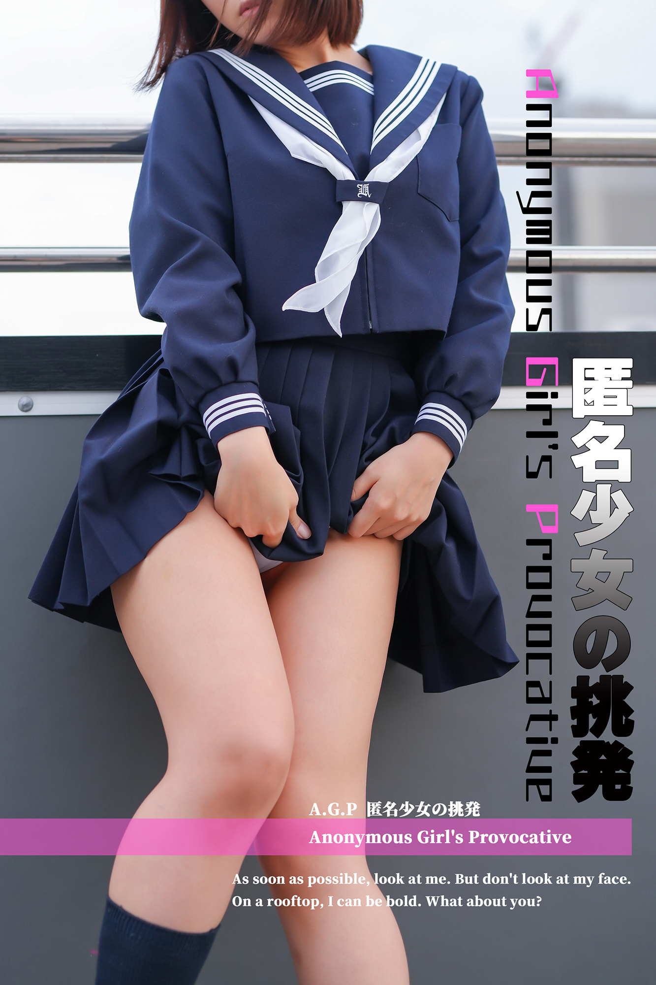 匿名少女の挑発