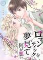ロマンティックを夢見て何が悪い【描き下ろしおまけ付き特装版】 1