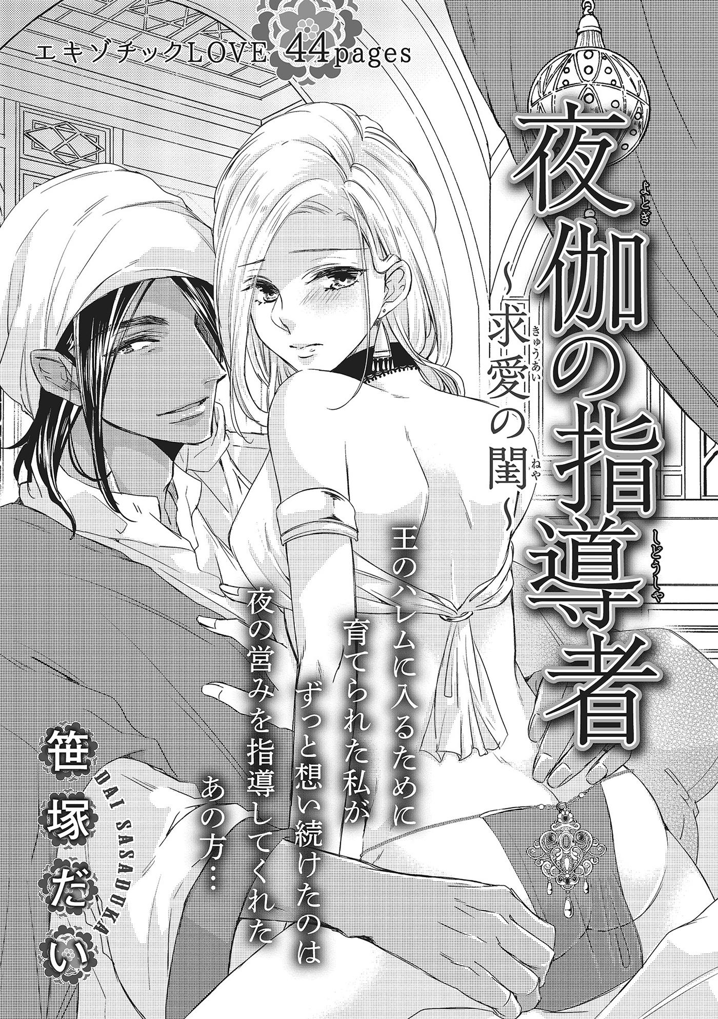 夜伽の指導者～求愛の閨～ 【短編】