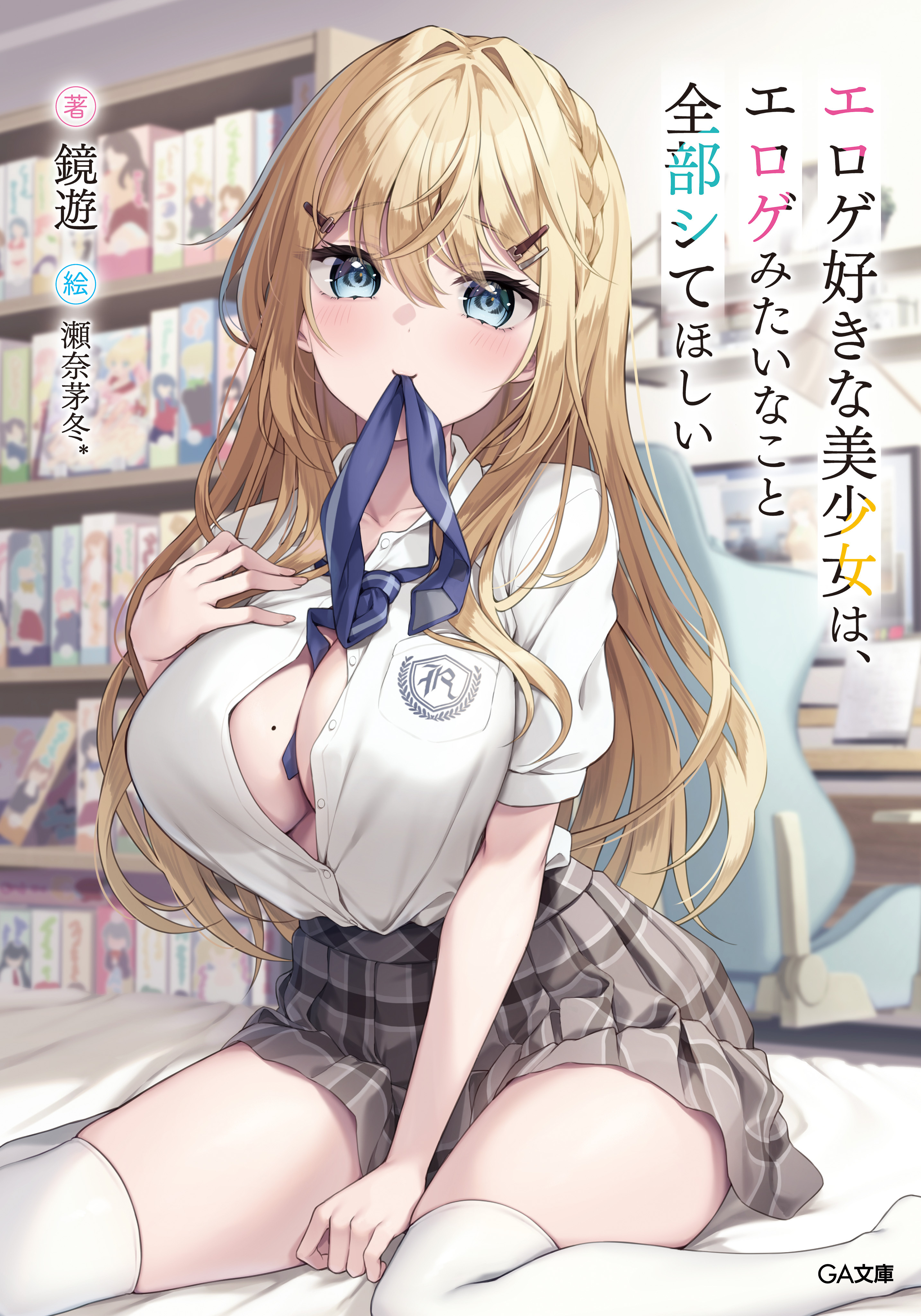 「エロゲ好きな美少女は、エロゲみたいなこと全部シてほしい」シリーズ