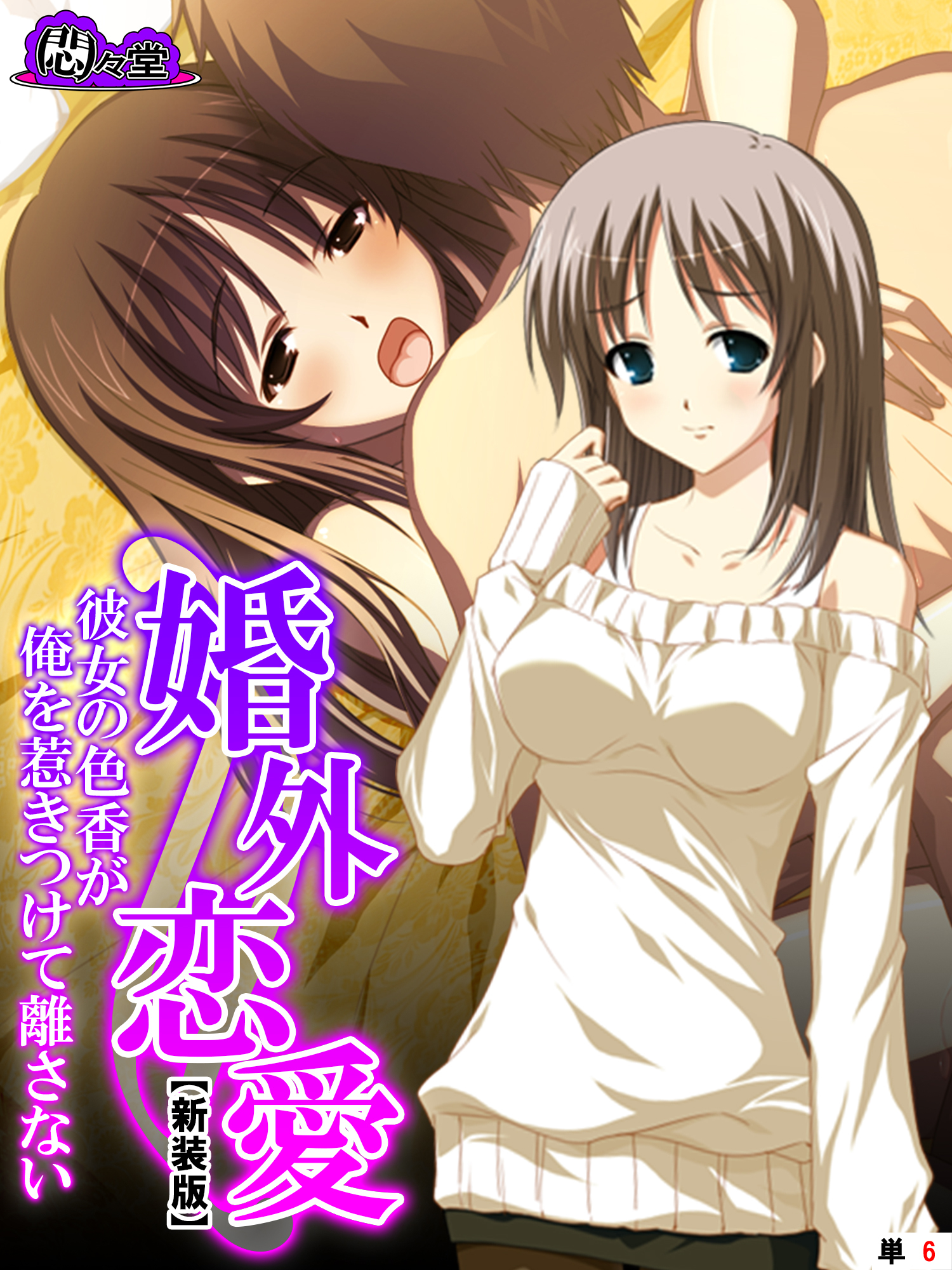 【新装版】婚外恋愛 ～彼女の色香が俺を惹きつけて離さない～　（単話）　第６話