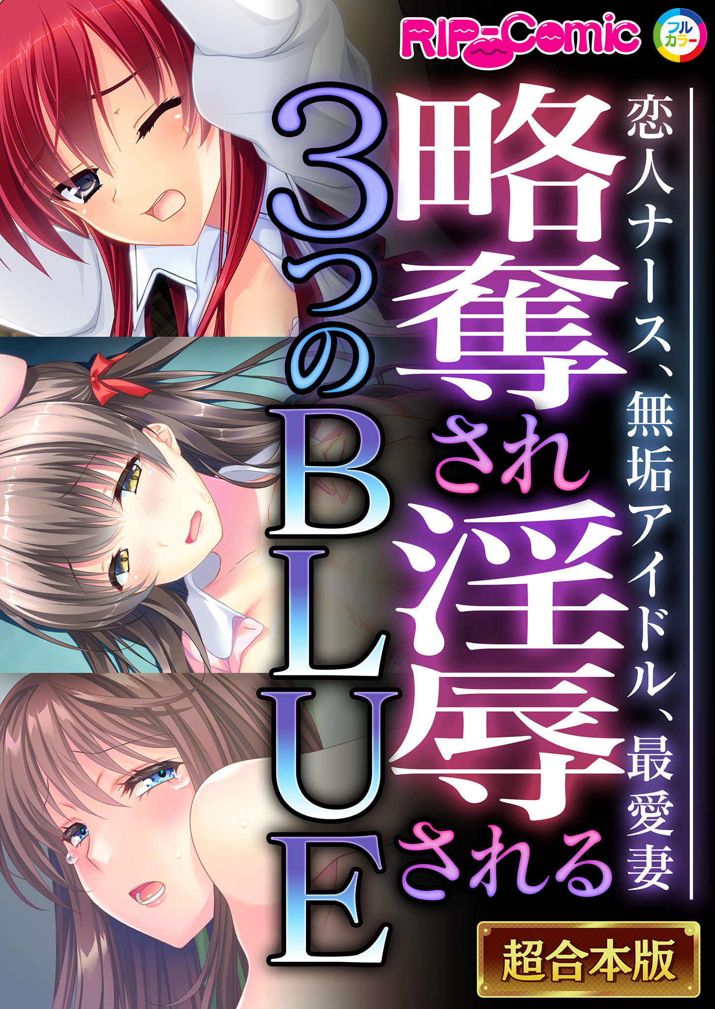 【期間限定　試し読み増量版】略奪され淫辱される３つのBLUE ～恋人ナース、無垢アイドル、最愛妻～【超合本シリーズ】