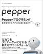 Pepperプログラミング