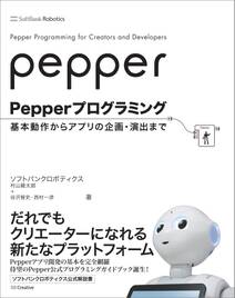 Pepperプログラミング