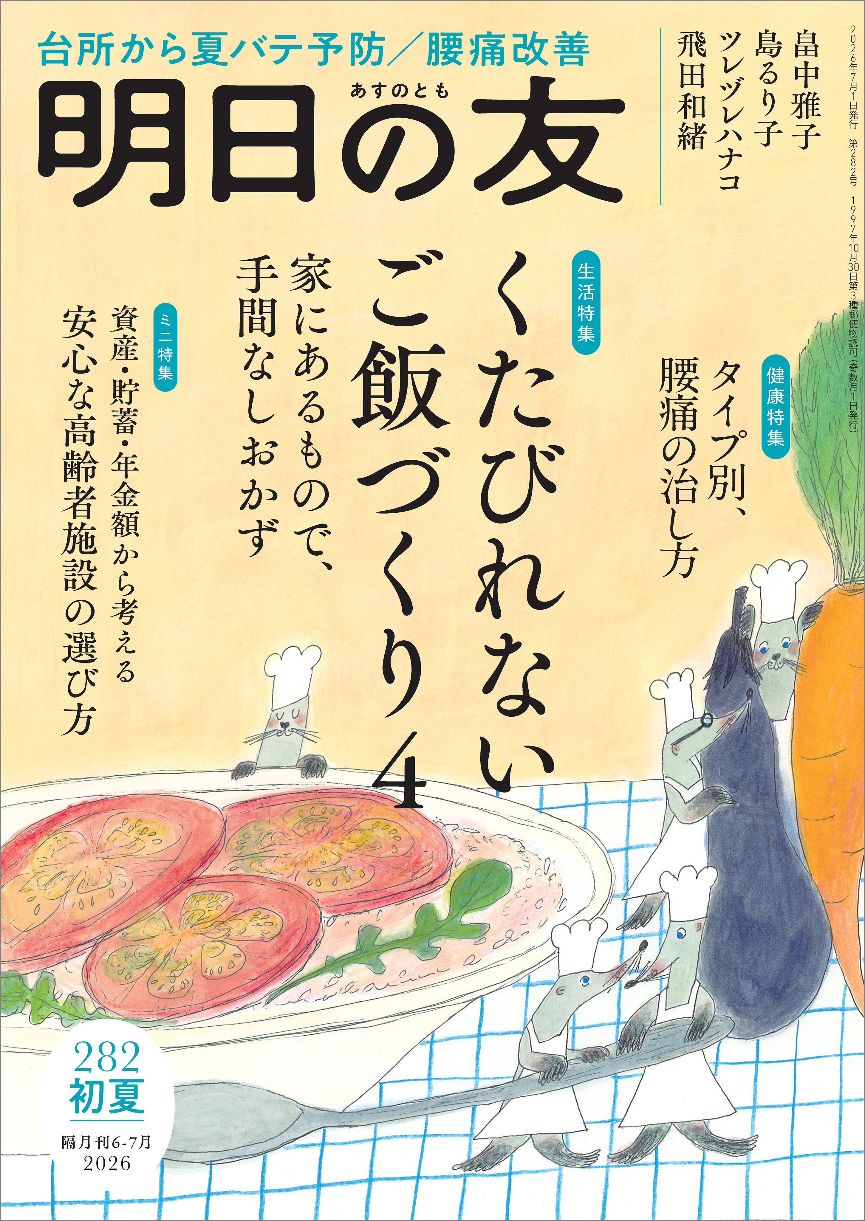 明日の友 282号 初夏