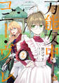 【期間限定 試し読み増量版 閲覧期限2026年5月21日】万能女中コニー・ヴィレ2【初回限定ペーパー付】【電子限定特典付】