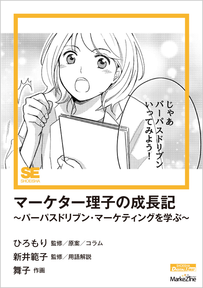 マーケター理子の成長記～パーパスドリブン・マーケティングを学ぶ～（MarkeZine Digital First）