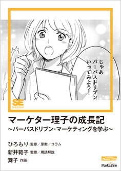 マーケター理子の成長記~パーパスドリブン・マーケティングを学ぶ~(MarkeZine Digital First)