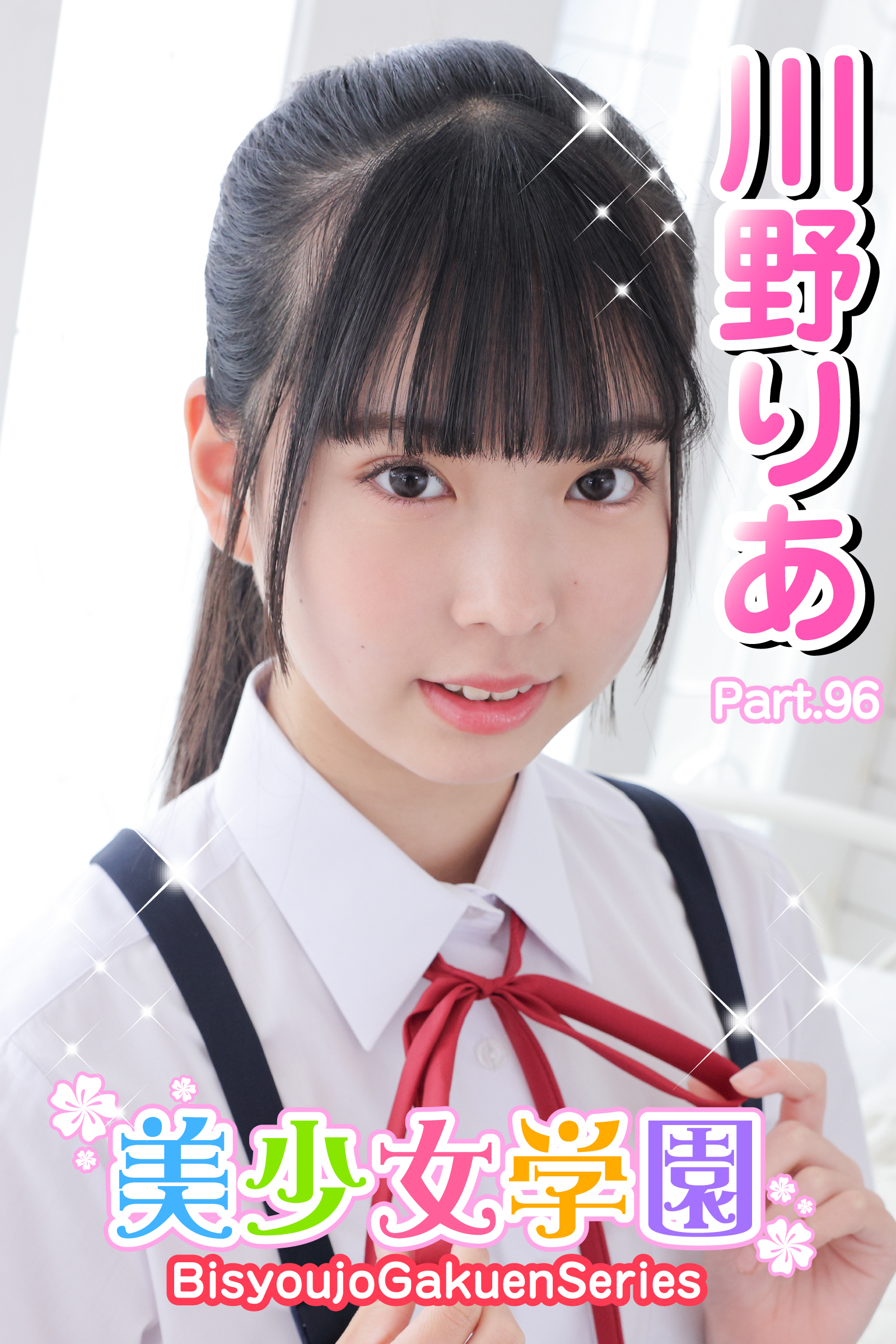 美少女学園　川野りあ　Paet.96