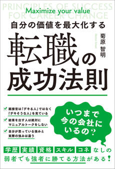 自分の価値を最大化する 転職の成功法則