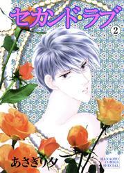 セカンド・ラブ