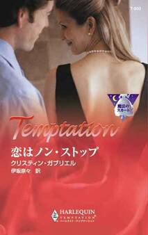 恋はノン・ストップ