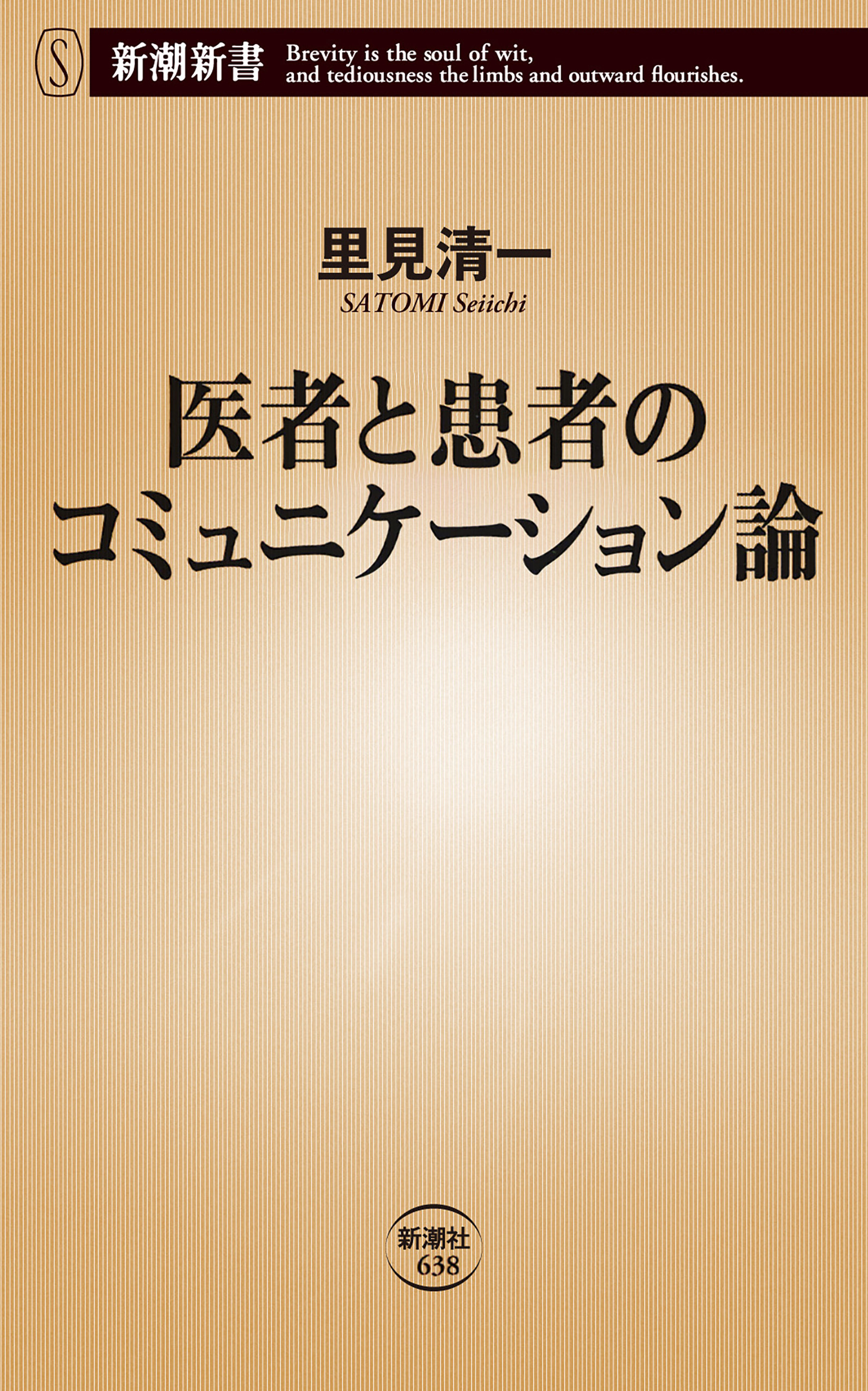 医者と患者のコミュニケーション論