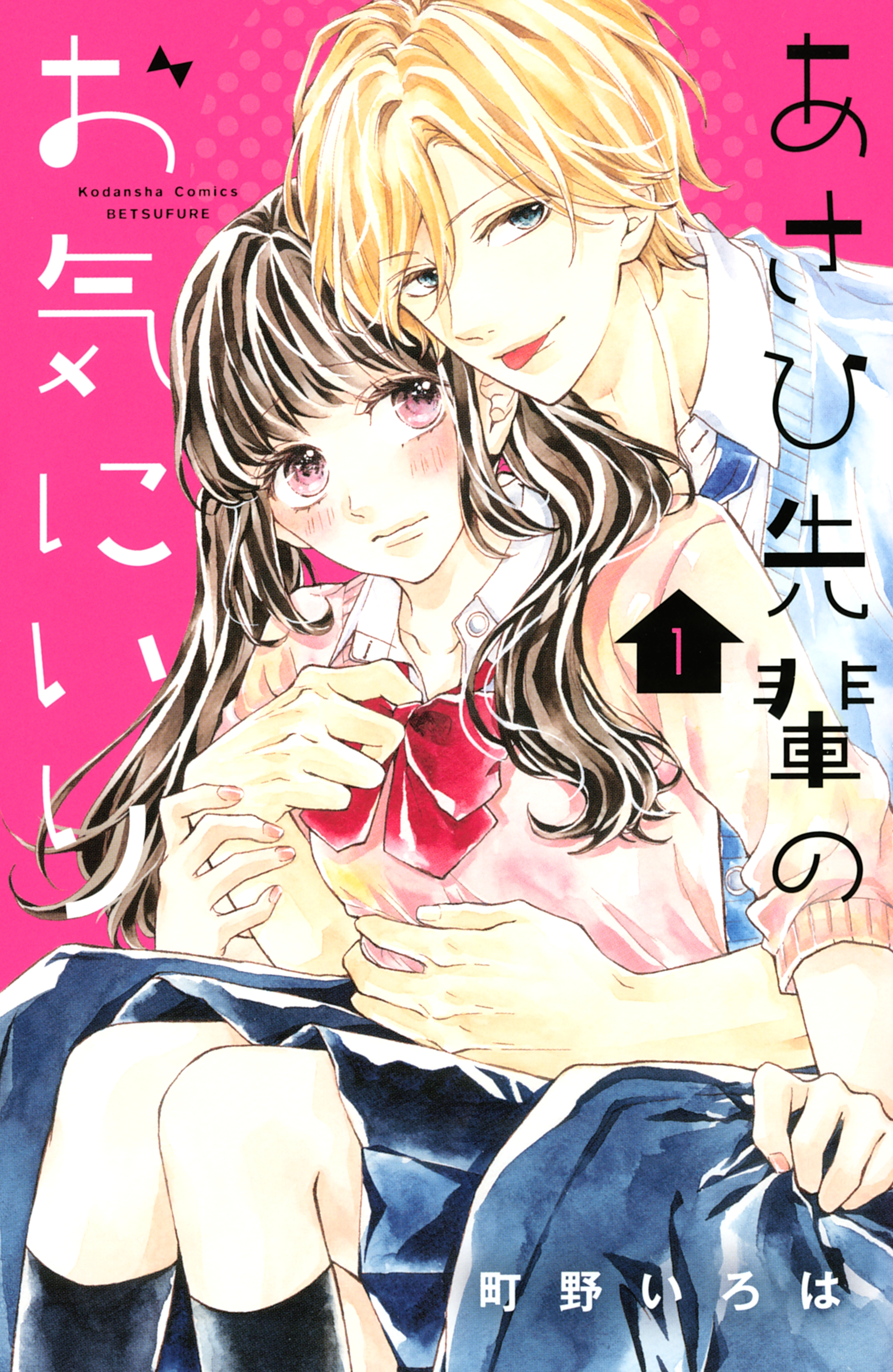 【期間限定　無料お試し版　閲覧期限2026年6月4日】あさひ先輩のお気にいり（１）