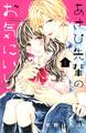 【期間限定 無料お試し版 閲覧期限2026年6月4日】あさひ先輩のお気にいり(1)