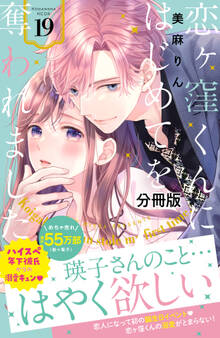 恋ヶ窪くんにはじめてを奪われました 分冊版(19)