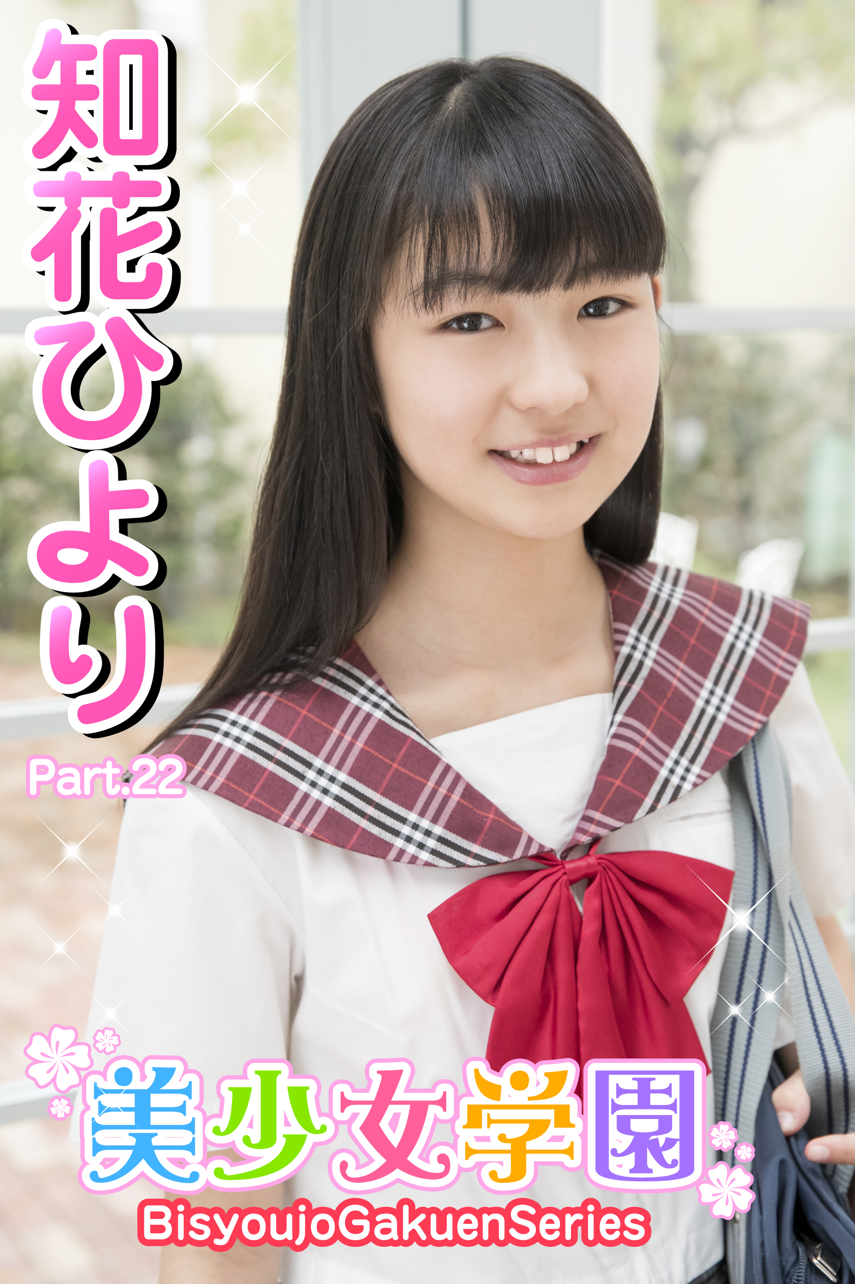 美少女学園　知花ひより　Part.22
