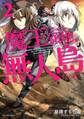 魔王になったら領地が無人島だった 2