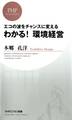 エコの波をチャンスに変える わかる! 環境経営
