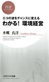 エコの波をチャンスに変える わかる! 環境経営