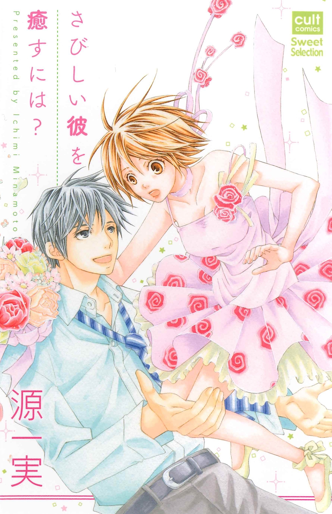 さびしい彼を癒すには？