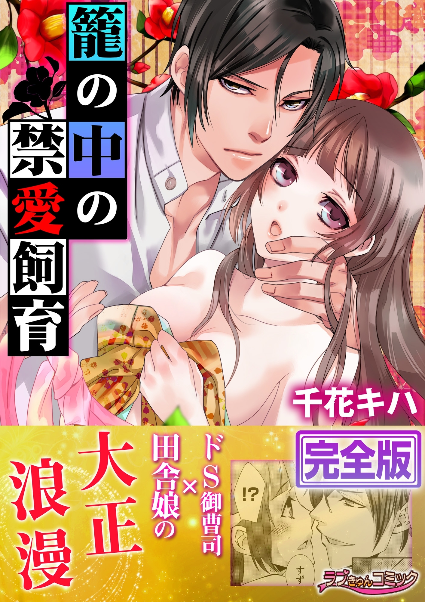 籠の中の禁愛飼育【完全版】