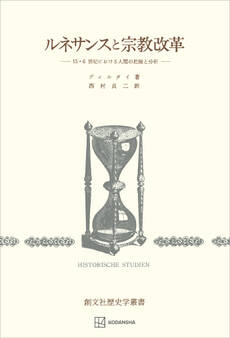 ルネサンスと宗教改革(歴史学叢書) 15・6世紀における人間の把握と分析