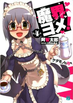 魔界ヨメ! 第4巻 ケダモノの月