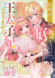 結婚前日に「好き」と言った回数が見えるようになったので、王太子妃にはなりません!~私には好きと言ってくれない王太子様になぜか溺愛されているのですが!?~