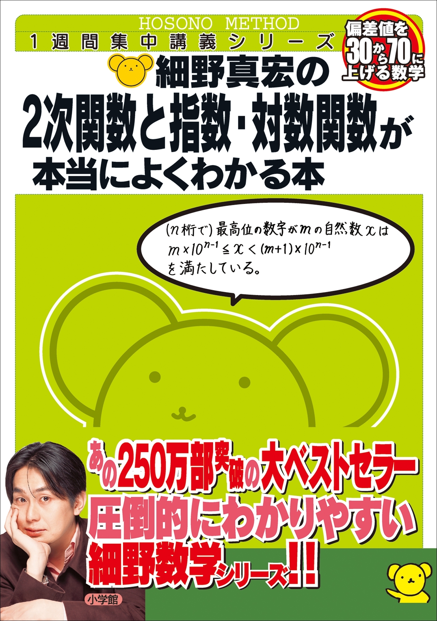細野真宏の2次関数と指数・対数関数が本当によくわかる本
