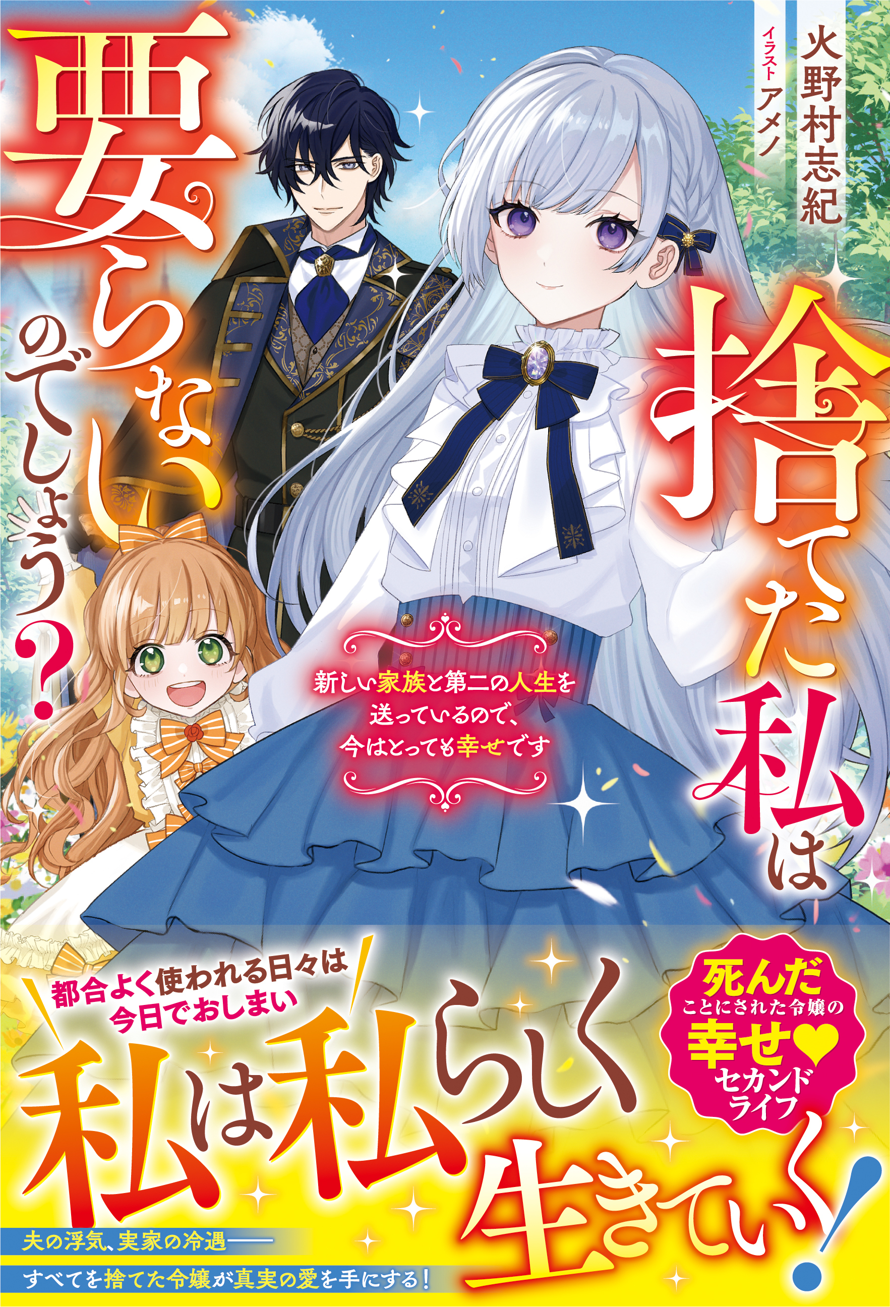 捨てた私は要らないのでしょう？　新しい家族と第二の人生を送っているので、今はとっても幸せです【電子限定SS付き】