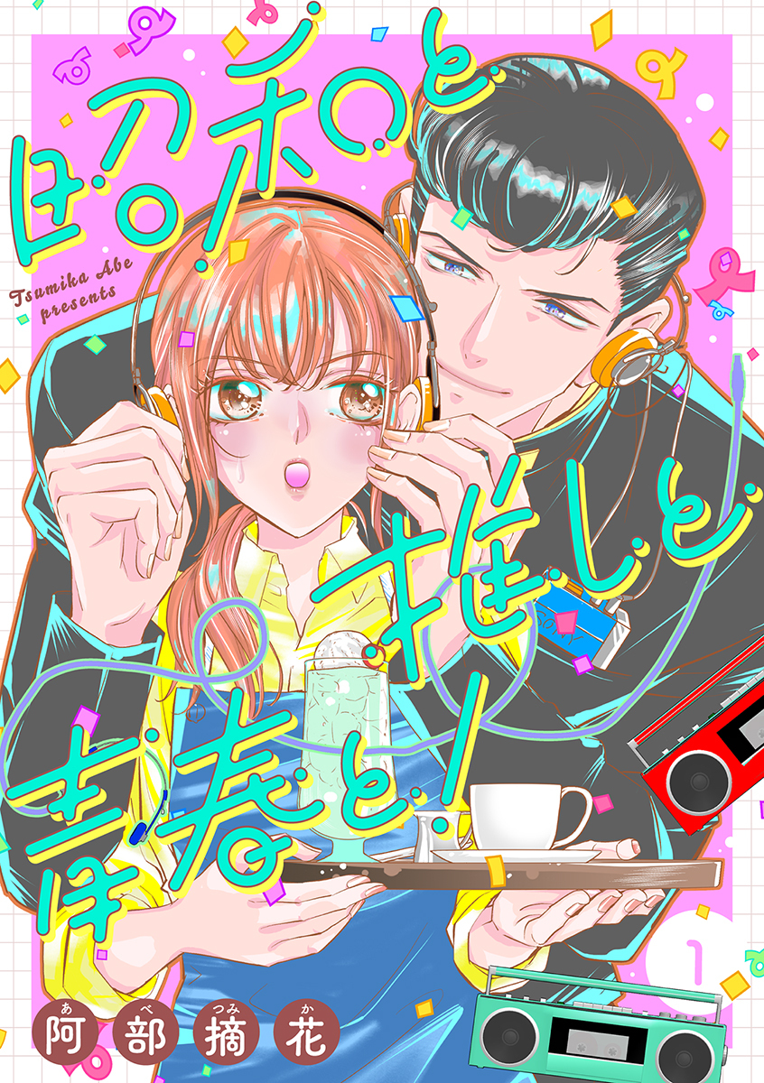 【期間限定　無料お試し版　閲覧期限2026年8月12日】昭和と推しと青春と！【合冊版】1