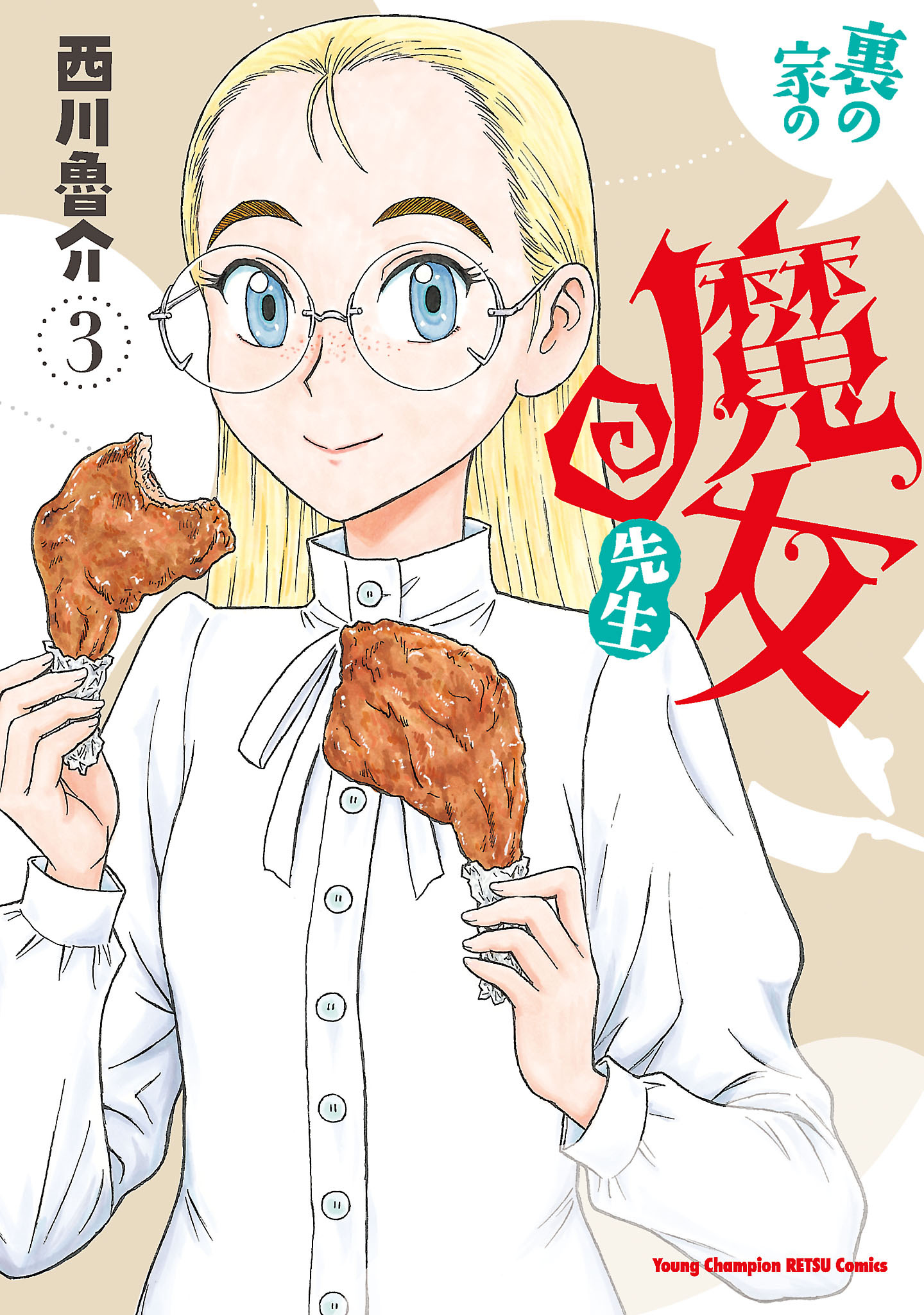 裏の家の魔女先生 既刊3巻 西川魯介 人気マンガを毎日無料で配信中 無料 試し読みならamebaマンガ 旧 読書のお時間です