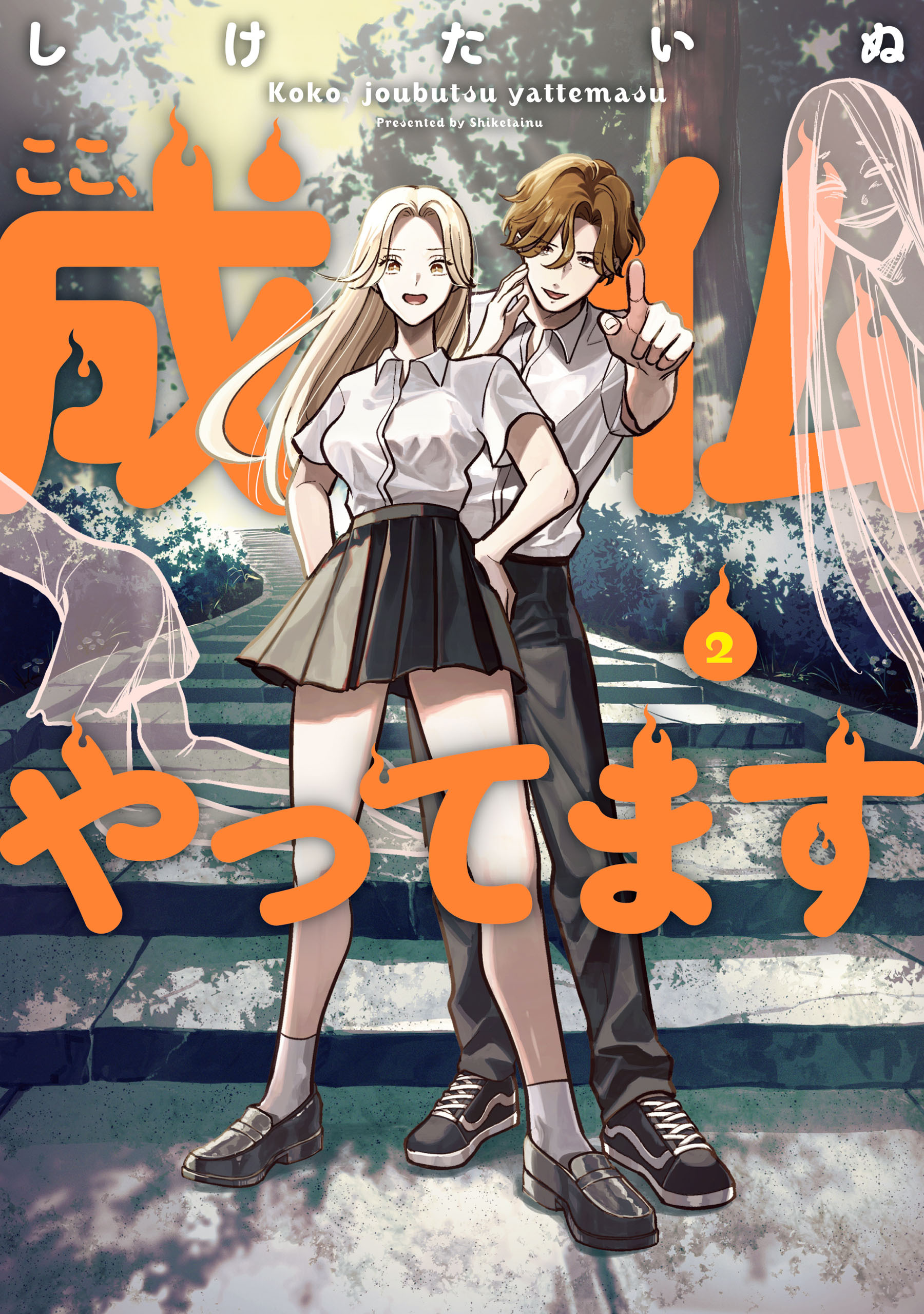 ここ、成仏やってます　2
