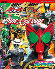 決定版 仮面ライダー×仮面ライダー オーズ&W feat.スカル MOVIE大戦CORE超百科