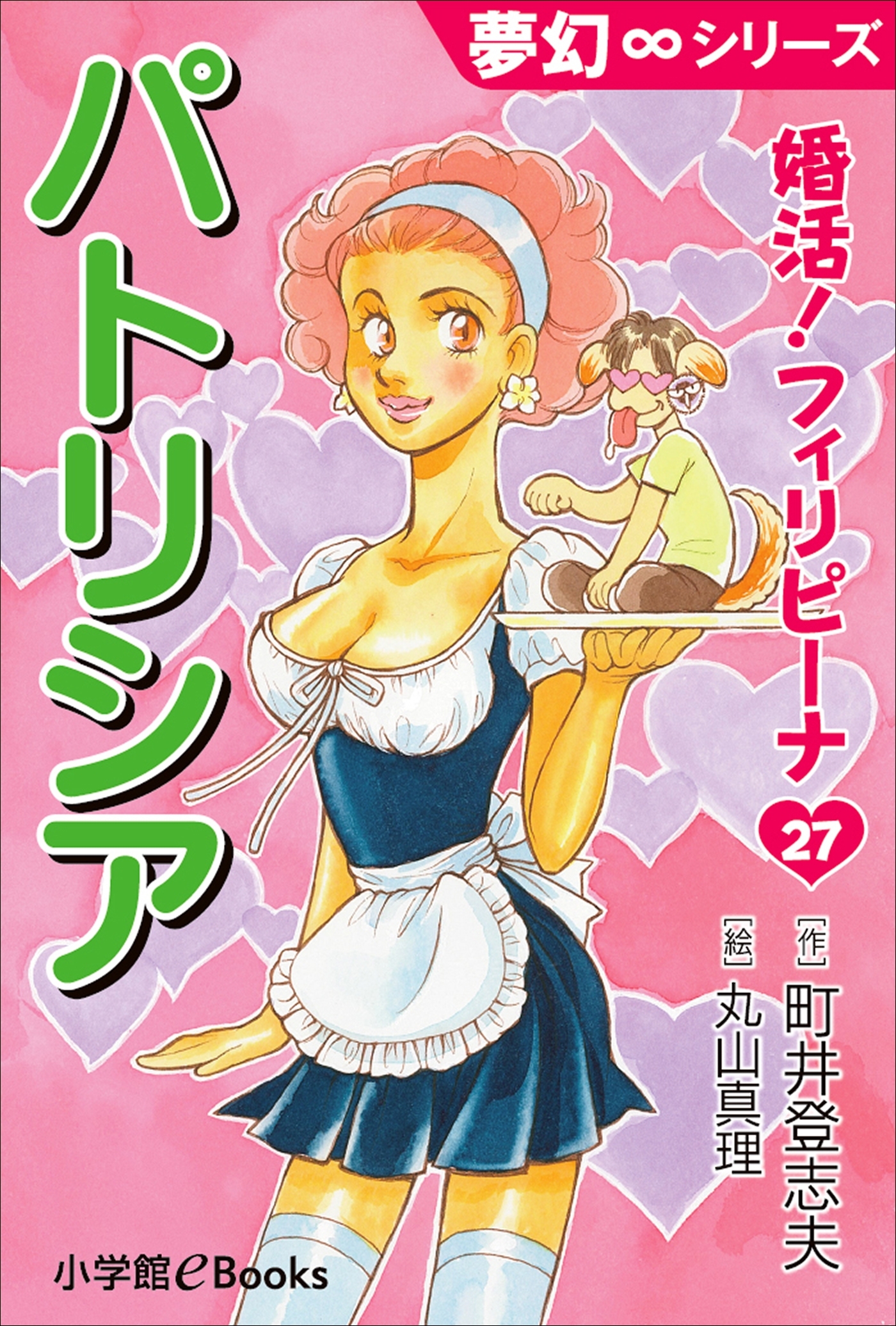 夢幻∞シリーズ　婚活！フィリピーナ27　パトリシア