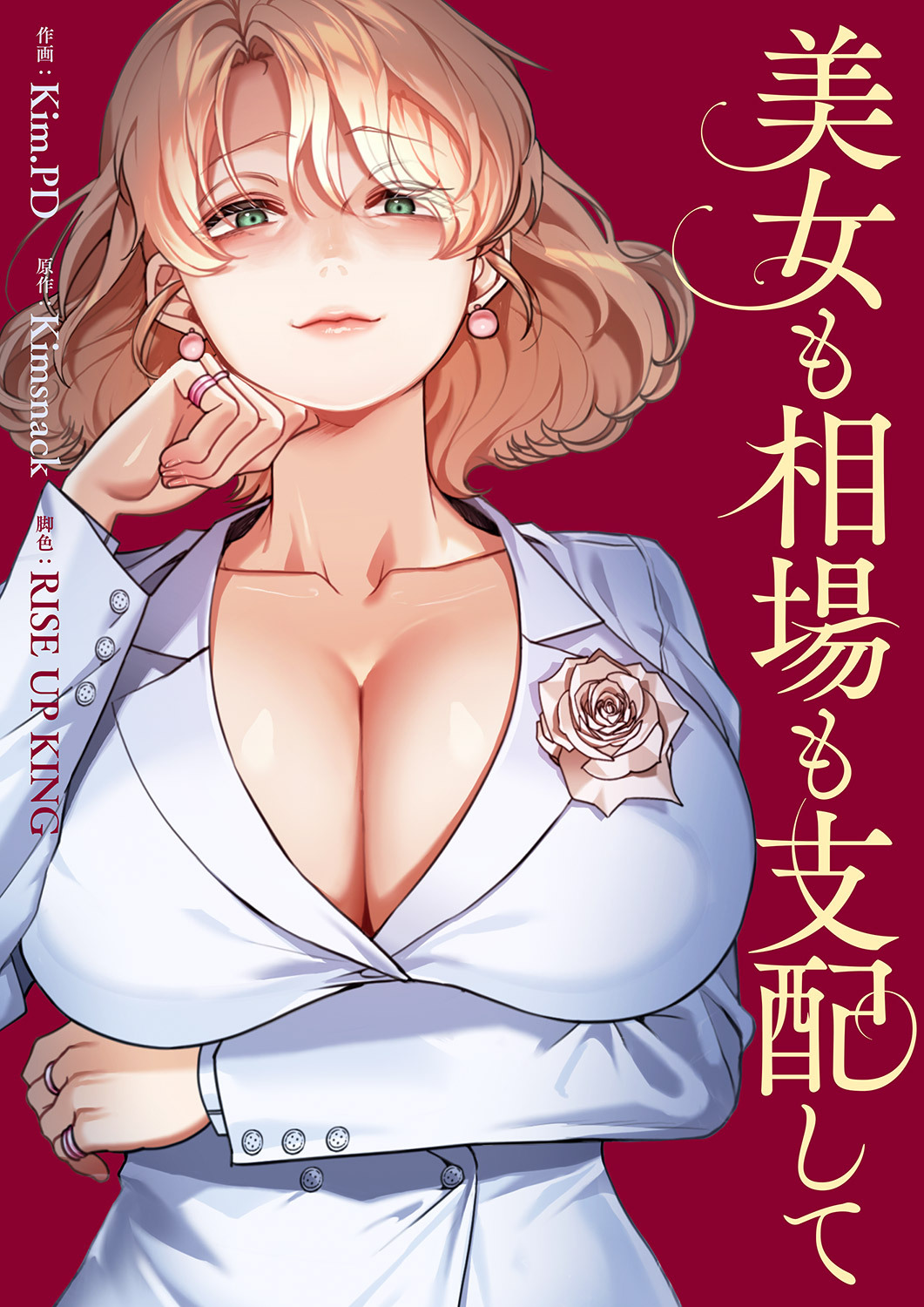 美女も相場も支配して【タテヨミ】