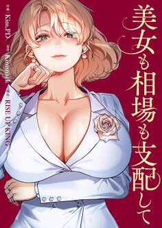 美女も相場も支配して【タテヨミ】