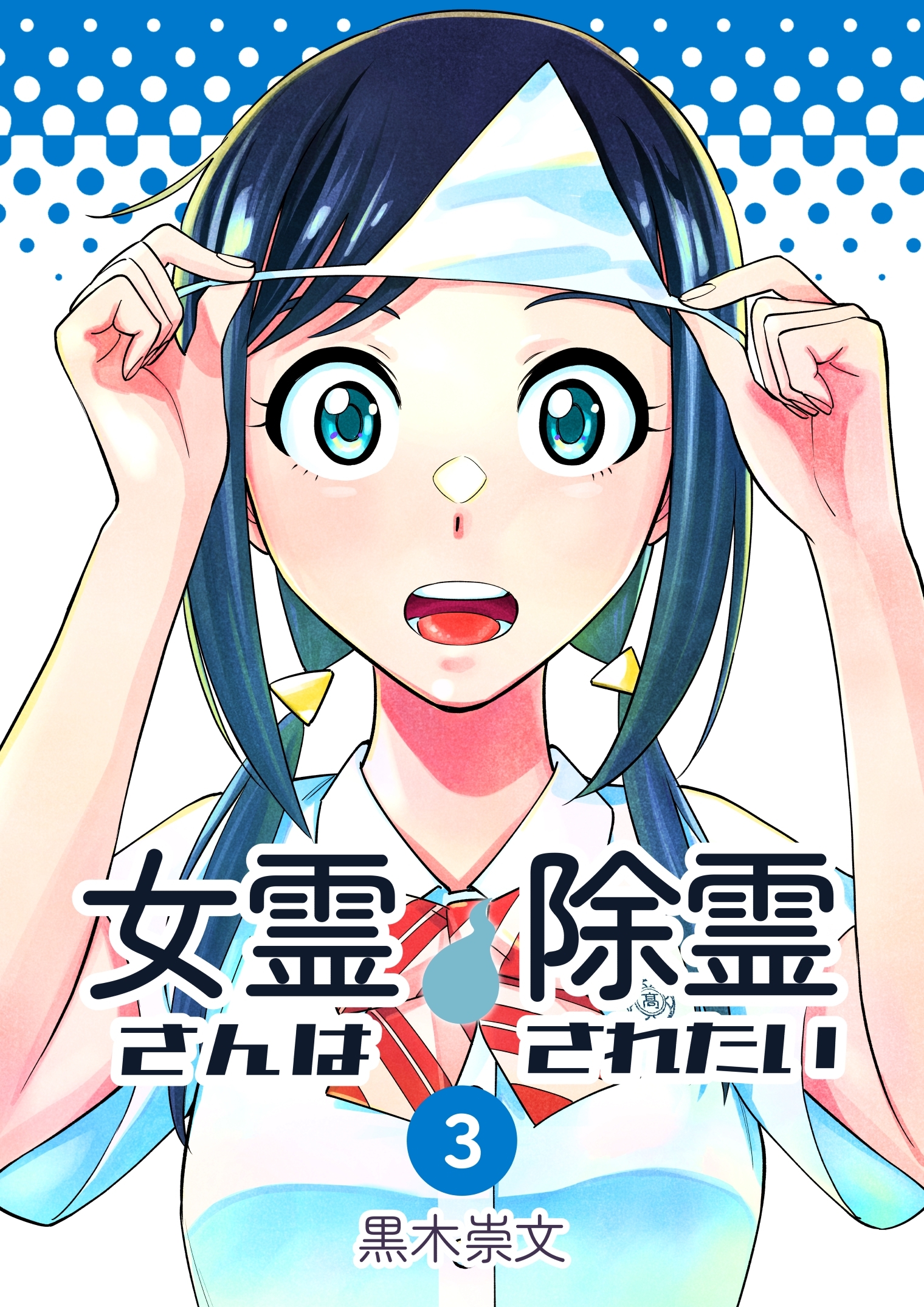 女霊さんは除霊されたい(3)