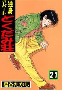 独身アパート どくだみ荘21 無料 試し読みなら Amebaマンガ 旧 読書のお時間です 独身アパート どくだみ荘21 無料 試し読みなら Amebaマンガ 旧 読書のお時間です