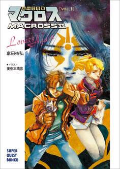 超時空要塞マクロスII・LOVERS AGAIN VOL.1