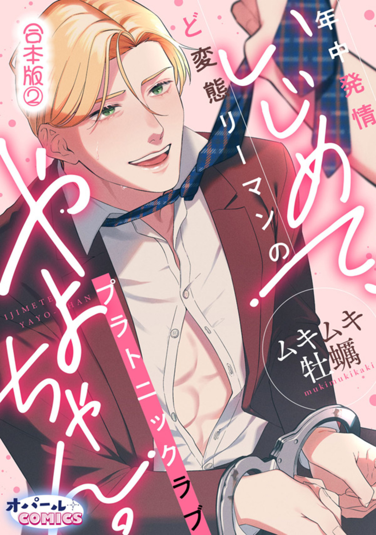 いじめて、やよちゃん。　年中発情ど変態リーマンのプラトニックラブ【合本版】