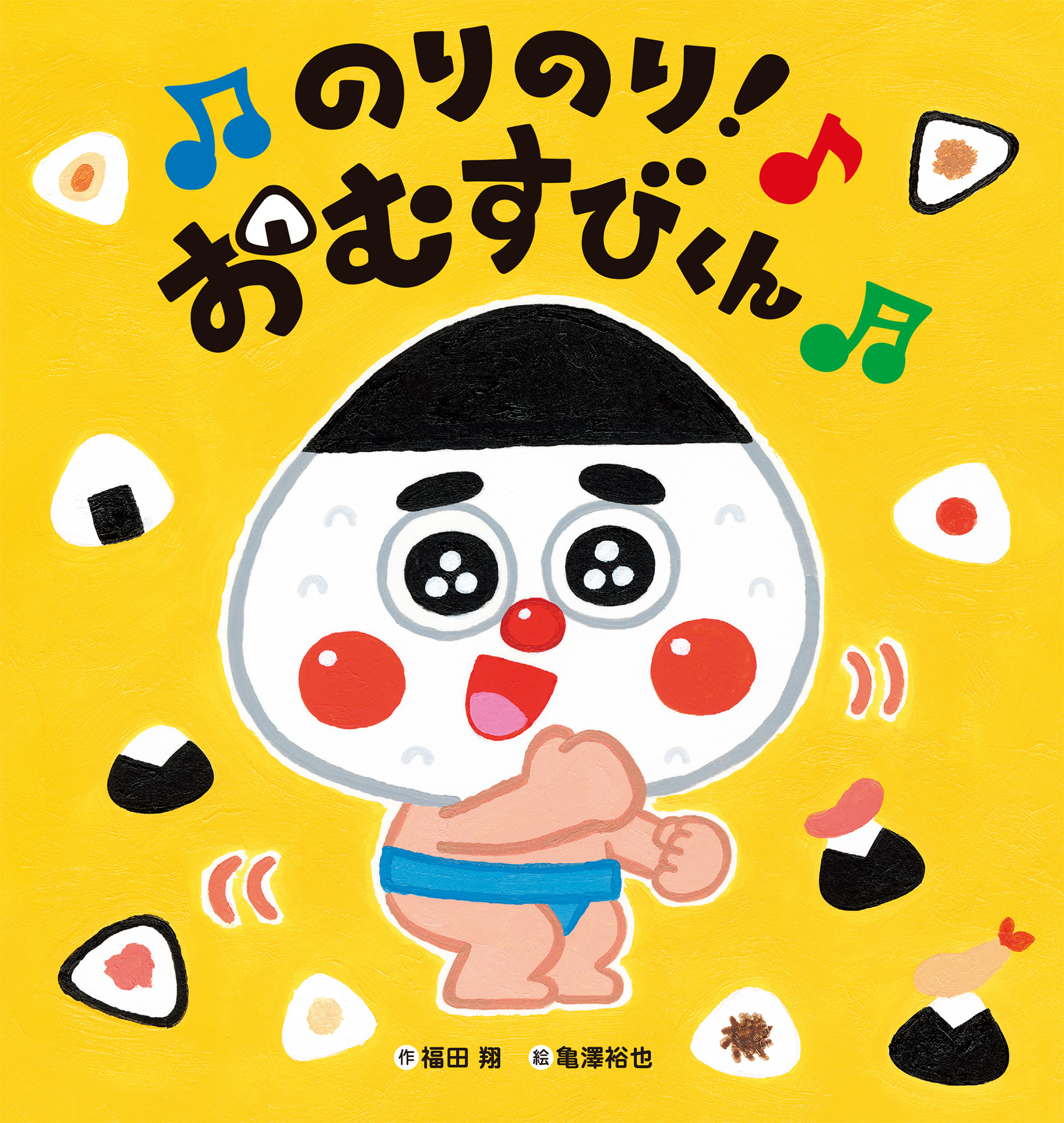 のりのり！おむすびくん