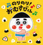 のりのり!おむすびくん