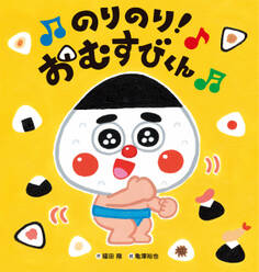 のりのり!おむすびくん