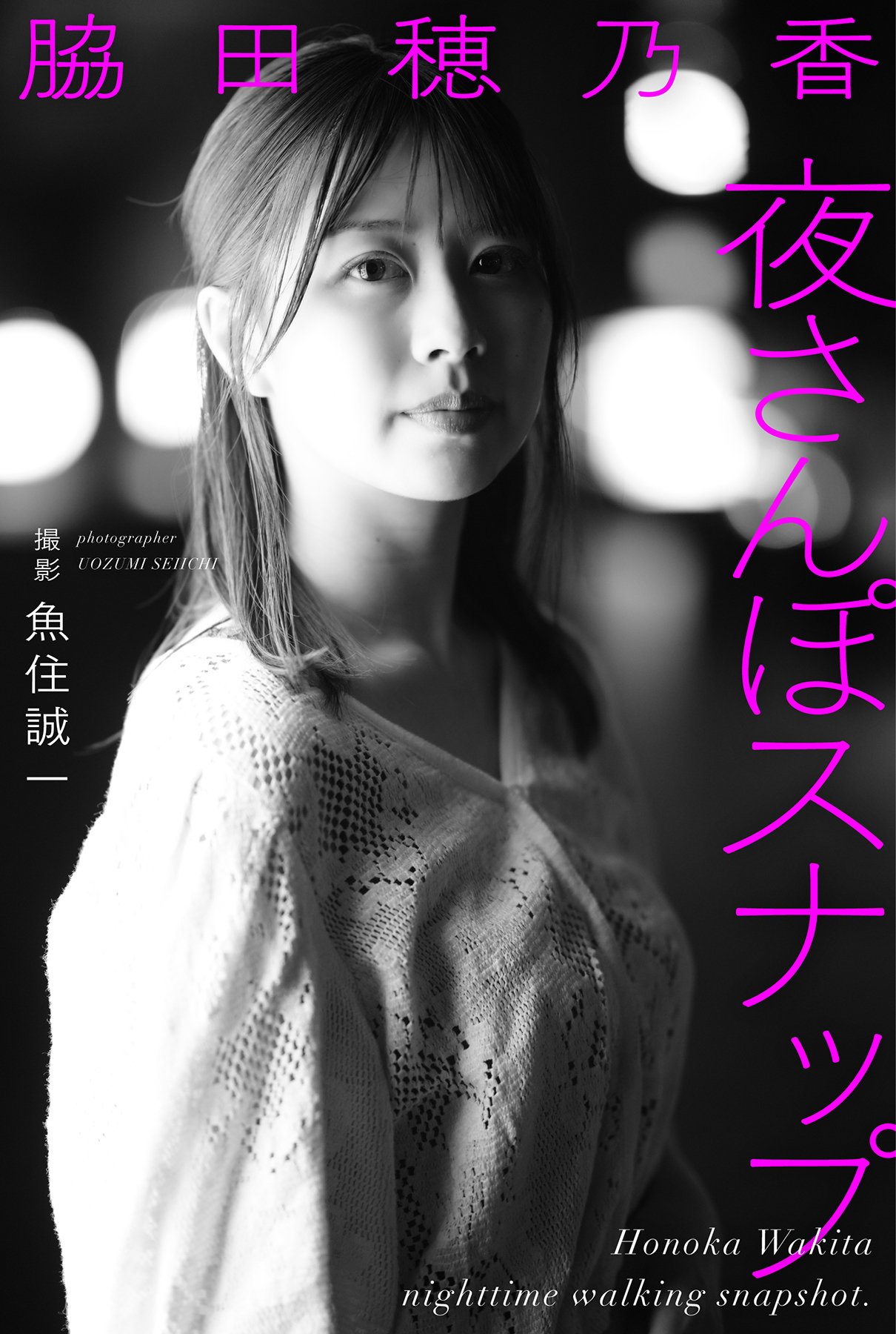 脇田穂乃香 夜さんぽスナップ