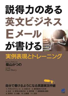 説得力のある英文ビジネスEメールが書ける
