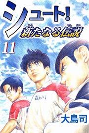 シュート 新たなる伝説11 無料 試し読みなら Amebaマンガ 旧 読書のお時間です